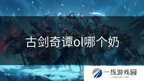 古剑奇谭ol哪个奶