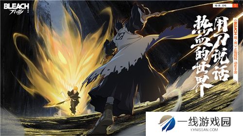 始解测试正式开启，《境·界 刀鸣》以刀会友 