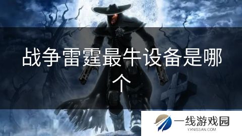 战争雷霆最牛设备是哪个