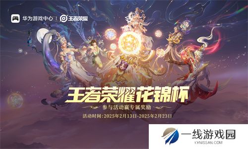 无缝流转、多端同步｜华为携手《王者荣耀》鸿蒙版启航花锦杯
