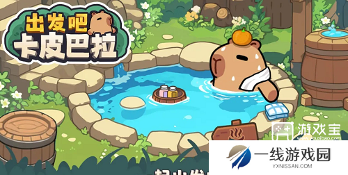 出发吧卡皮巴拉新手入门攻略
