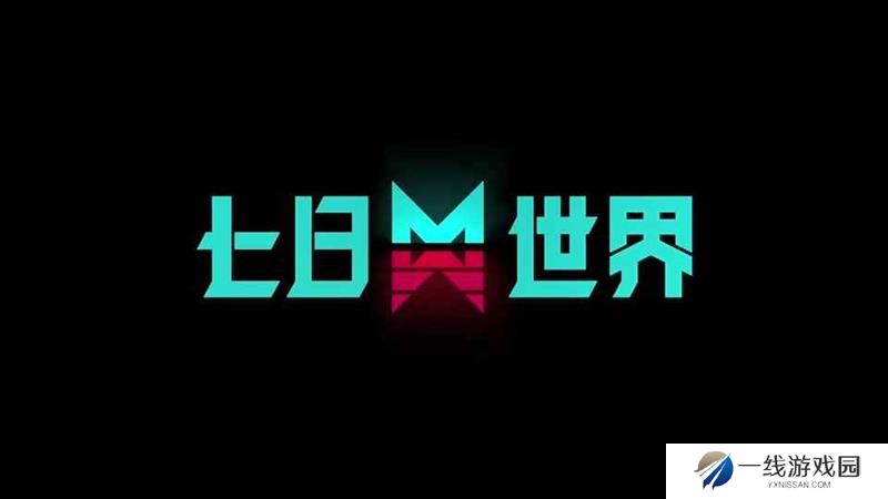 七日世界公测时间是多久 七日世界什么时候上线