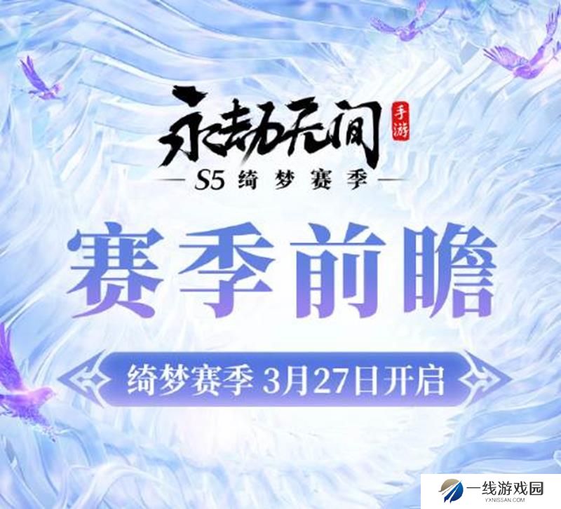 永劫无间手游S5绮梦赛季好玩吗 S5绮梦前瞻介绍