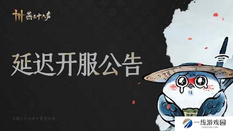 燕云十六声1.7版更新再延 将延时至17:00时