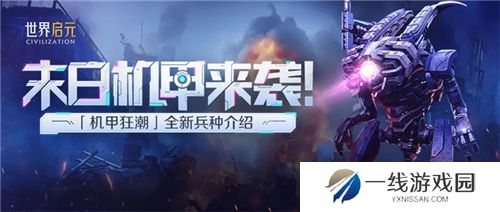 从野蛮人到开机甲，《世界启元》新纪元机甲狂潮有多好玩？