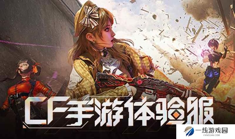 CF手游体验服全新版本 星火征途今日正式开服