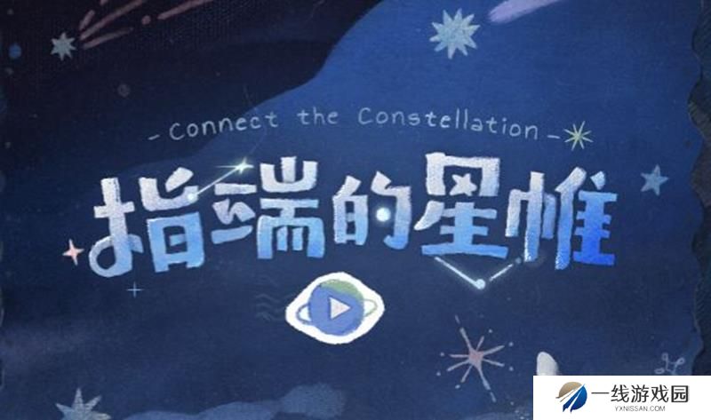 重返未来1999网页活动攻略 指端的星帷活动说明