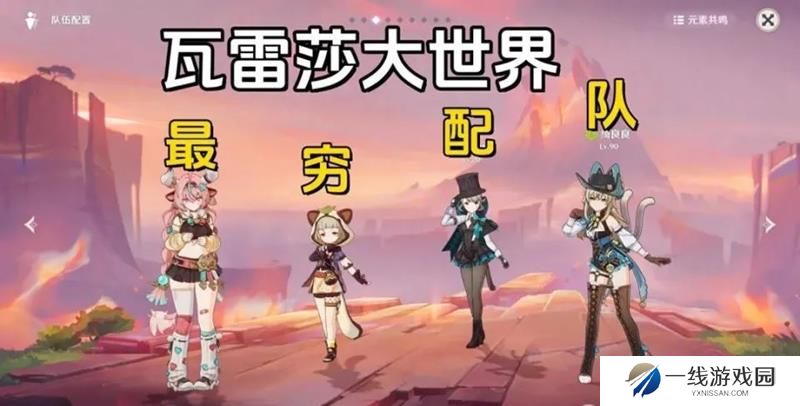 原神瓦雷莎怎么配队 瓦雷莎平民最低配队推荐