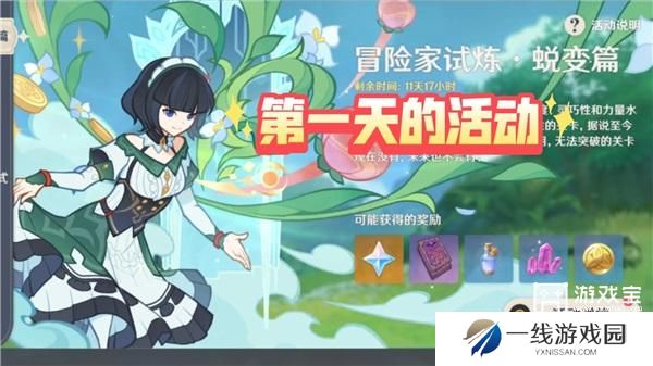 原神冒险家试炼蜕变篇第一天活动攻略