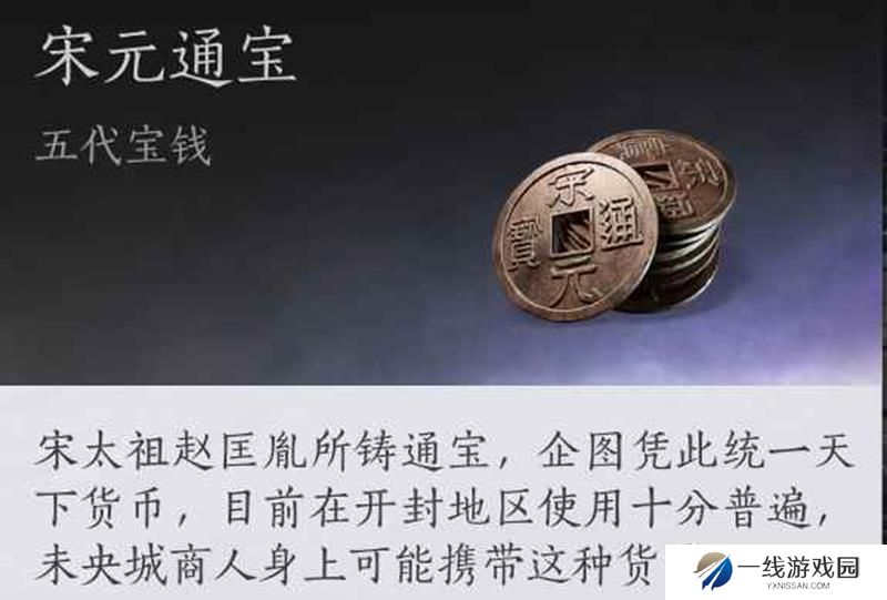 燕云十六声中宋元通宝历史 宋元通宝背景故事
