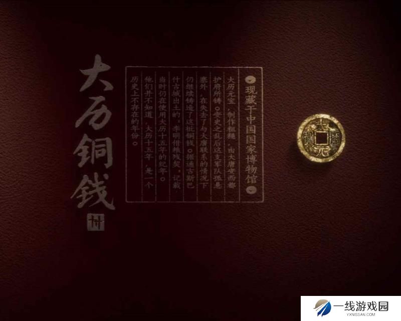 燕云十六声中大历铜钱是什么 大历铜钱背景故事