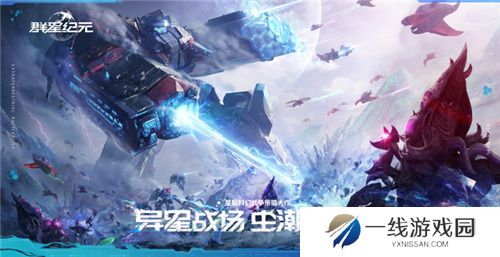 直面虫群！星际科幻题材SLG《群星纪元》今日首曝