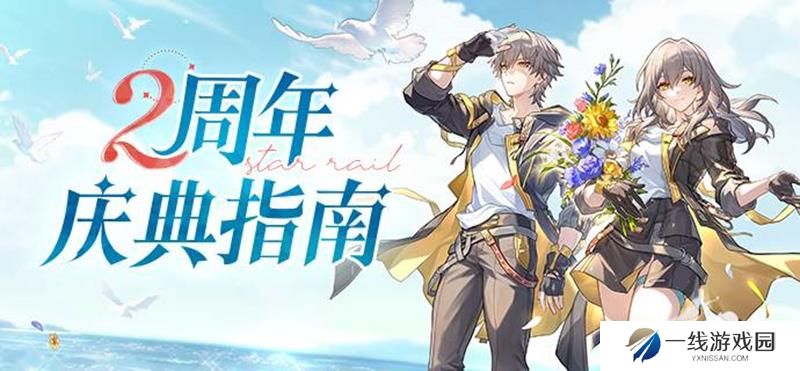 崩坏星穹铁道兑换码 崩铁二周年隐藏最新礼包码