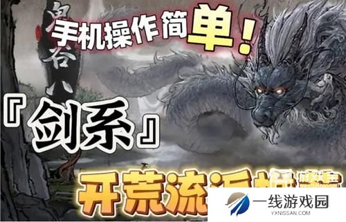 鬼谷八荒剑修流派推荐2024最新
