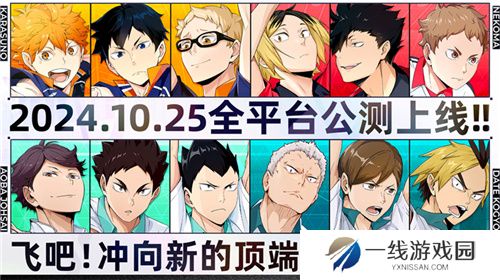 排球少年手游公测定档10月25日！这次和他们一起冲上顶端