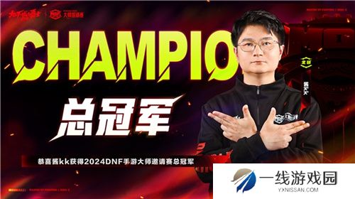 2024《地下城与勇士：起源》大师邀请赛总决赛完美收官