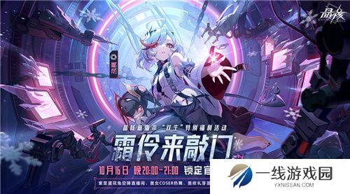 晶核「魂契双生」版本来袭！今晚8点“霜伶来敲门”直播福利活动开启！