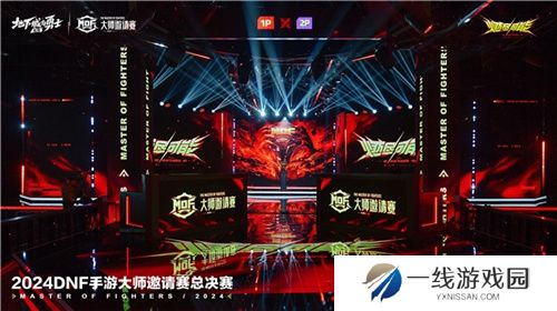 2024《地下城与勇士：起源》大师邀请赛总决赛完美收官