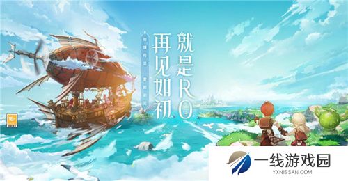 众多RO产品的当下，《仙境传说：爱如初见》是如何脱颖而出的？