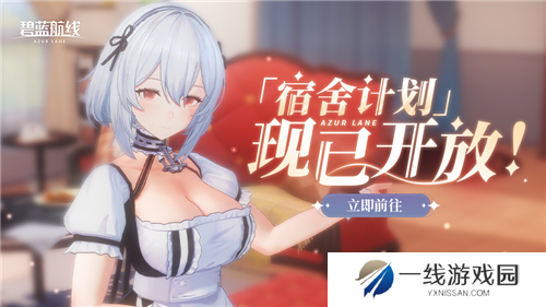 《碧蓝航线》国庆金秋版本重磅上线 新玩法3D宿舍系统闪亮登场！