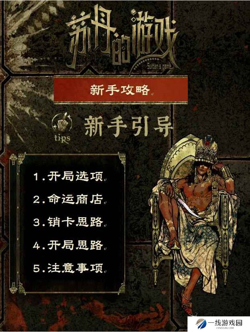 苏丹的游戏新手攻略 不踩雷攻略