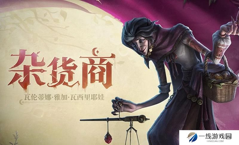 第五人格杂货商什么时候出 杂货商上线时间