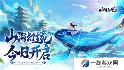国风修仙手游山海剑途今日首发 海量福利礼包等你来拿