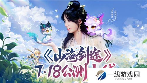 山海剑途定档7月18日首发 天神女神来助阵