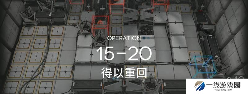 明日方舟主线打法攻略 15-20险地难度摆完挂机