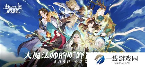 剑与远征：启程全平台公测，全英雄免费送！