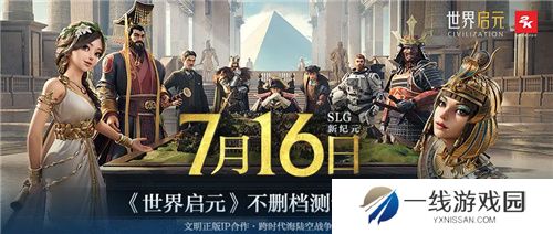 出道即巅峰！7月16日公测的世界启元，凭什么掀起SLG品类变革？
