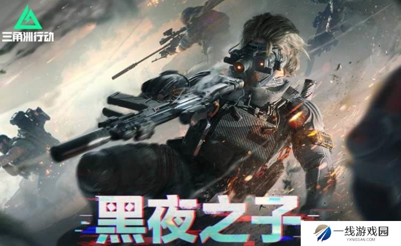 腾讯三角洲行动全新赛季版本 黑夜之子即将上线
