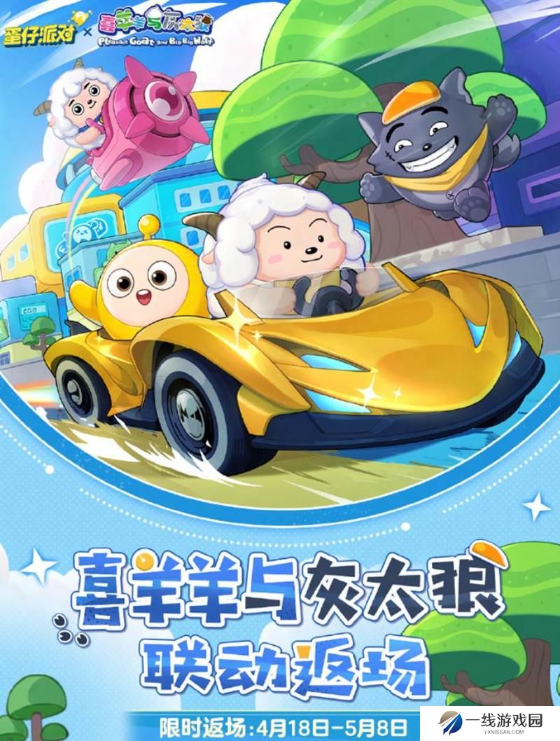 蛋仔派对×喜羊羊与灰太狼联动什么时候上线