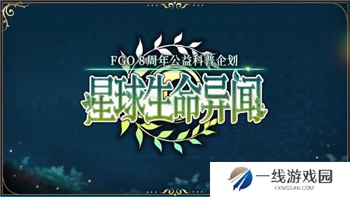八载同行 共铸辉煌FGO简中版八周年庆典狂欢今日正式启动！