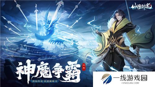 闯关对战零烦恼 山海剑途抽卡修仙乐不停