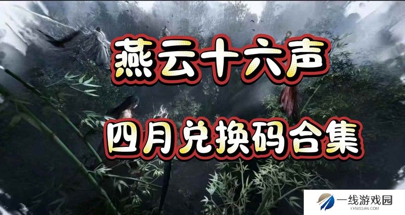 燕云十六声四月最新兑换码整理 兑换礼包整理