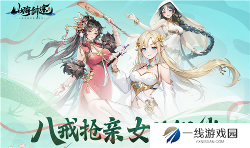 助力女神C位出道 山海剑途选妃活动进行时