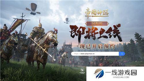 帝国神话国服版现已开启预约，7月即将启动测试