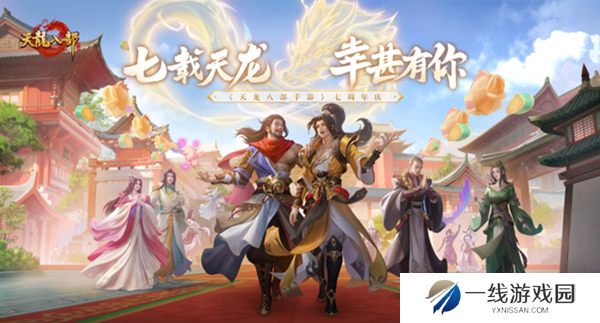 海量福利组团来袭!天龙八部手游七周年活动“礼”待天下少侠
