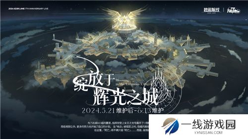 碧蓝航线七周年庆典：碧海如初，共赴佳七！