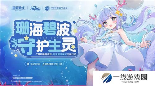 荣耀七载行，再绘新篇章！碧蓝航线七周年庆典活动最后一弹更新