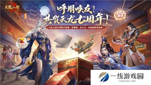 天龙八部手游七周年来了！忆情怀、发福利，千万少侠江湖再聚！