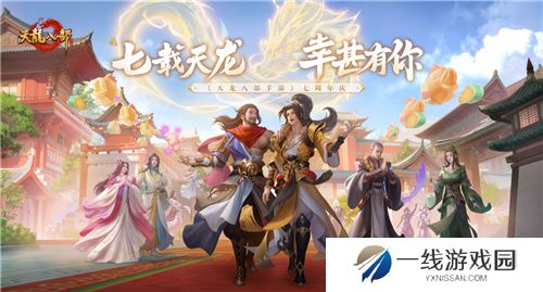天龙八部手游七周年来了！忆情怀、发福利，千万少侠江湖再聚！
