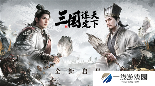 三国：谋定天下品鉴会**落幕 公测定档掀起SLG手游新热潮