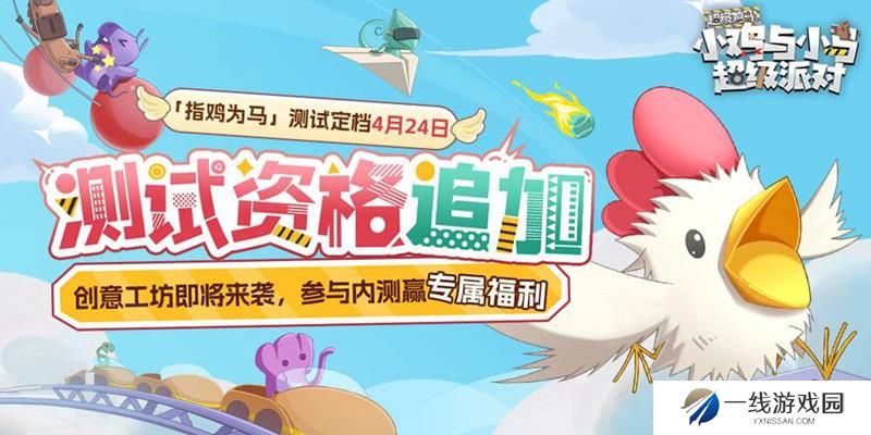 小鸡与小马超级派对官宣 将开启限时限量测试