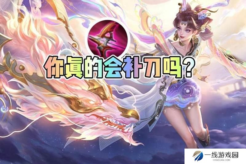 王者荣耀怎么快速发育 王者补刀转线详细攻略