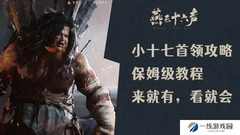 燕云五人本小十七首领攻略 小十七天赋怎么打