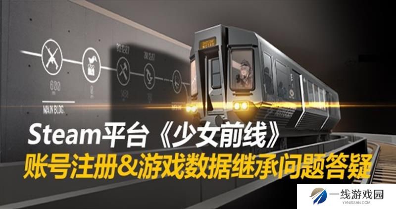 少女前线继承版怎么登录 少前Steam端登录问题解答