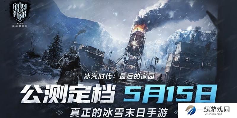 冰汽时代最后的家园什么时候公测 公测时间多久