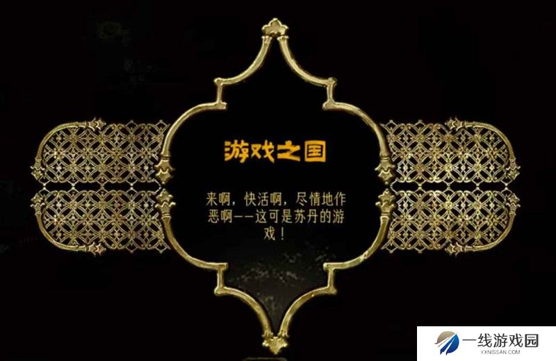 苏丹的游戏结局攻略 游戏之国结局怎么完成攻略